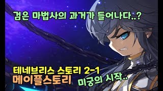 메이플스토리검은 마법사의 과거 미궁이 사람을 삼킨다  테네브리스 스토리 미궁의 시작 21  MapleStory 판다리프
