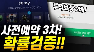 3차보상 2배로선택완료!! 확률검증 피파4