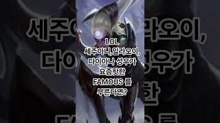 리그오브레전드(LOL) 세주,일라,다이애나의 FAMOUS 커버곡