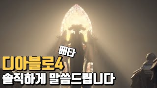 디아블로4 베타, 솔직히 재미가......