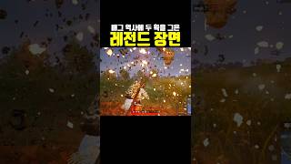 배그 역사에 두 획을 그은 레전드 장면 #배틀그라운드 …