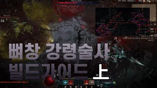 [디아블로4] 뼈창 강령술사 엔드세팅 가이드 (1/2)…