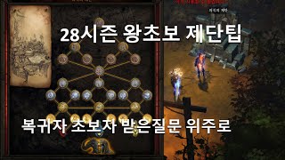 [디아블로3 28시즌]왕초보 복귀자분들이 많이 물어보시…