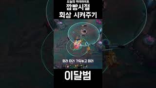 깜빵시절 회상 시켜주기 #shorts #리그오브레전드 #leagueoflegends #트페 #이달범