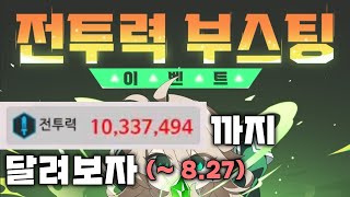 [엘소드 / ELSWORD KR]  전투력 부스팅 이벤…