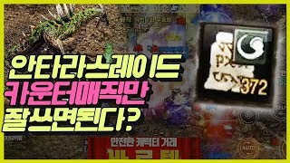 [똘끼 레이드]안타라스레이드 카운터매직만 잘쓰면된다~ …
