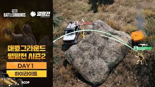 DAY1 하이라이트 | 2025 배틀그라운드 멸망전 시…