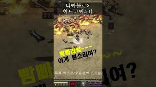 [디아블로2하드코어]그래서?뭔데?어?(ft,빡치네...…