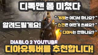 [디아블로2 레저렉션]가장 많이 물으시는 거래, 스킨,…