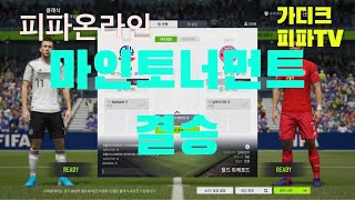 피파온라인4 제4회 오픈방 마인 토너먼트 결승 [mattsmith VS 날꼭이겨라]