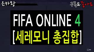 [피파온라인4 세레모니 키 총집합]