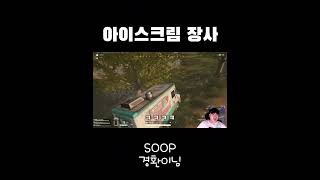 데스턴 아이스크림 장수 #배틀그라운드 #shorts