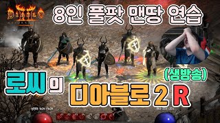 [생]래더 대비, 8인 맨땅 연습 갑니다이따가 술방송도…