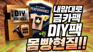 업데이트끝! 신규패키지 등장 DIY패키지 금카팩 고를수…