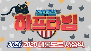 GM네로의 하프타임 30화 (2020 네롱도르 시상식)…