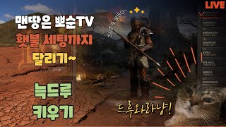 디아블로2 레저렉션 3시즌 " 늑드루 키우는 아재"의 소통 방송