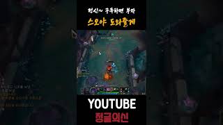 야스오야 도와줄게 #leagueoflegends #리그오브레전드 #롤 #shorts