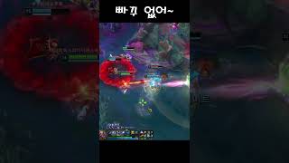 어우 시원해  #leagueoflegends #리그오브…