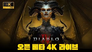 [4K] 디아블로4 갓겜일까? 똥겜일까? - 1시부터 …