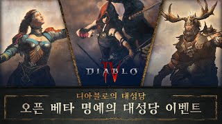 디아블로 IV | 오픈 베타 명예의 대성당