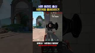 [서든출신 발린이] 서든어택 처럼 클러치 세이브