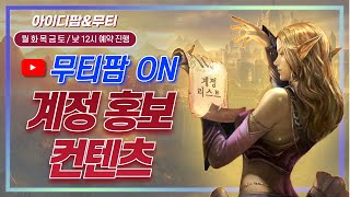 리니지M 토요일 무티팜 계정 무료 홍보! 아이디팜 회원가입 필수ㅎㅎ LineageM