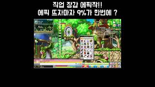 직업 장갑 에픽작~!~! 에픽 성공하자 마자 한방에 9…