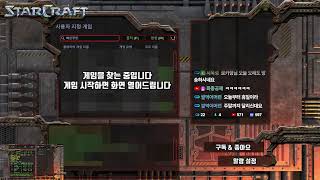 2025.8.14(목) [로카] 빨무 스타크래프트 스타 빠른무한 StarCraft