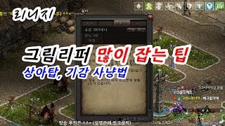 마법인형 리니지 그림리퍼 많이 잡는 팁 상아탑 기감 사…