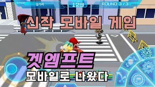 신작 모바일게임 추억의 겟엠프드 모바일로