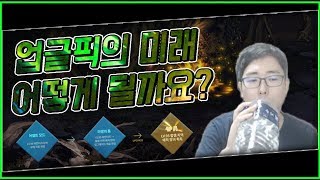 【던파실황】 업글픽은 정말로 버려질까요 현실적이고 진지한 토크시간을 가져봤습니다