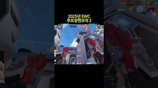 25년 EWC 기억나는 장면2