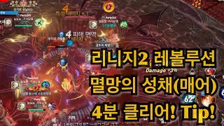 리니지2 레볼루션 이벤트 시공의균열 멸망의성채 공략팁