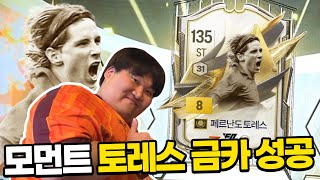 4천조!! 모먼트 토레스 금카 강화 성공했다!!!!! …