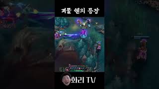아무리 노력해봤자 결국 숟가락(feat.쉔)  #롤 #leagueoflegends #리그오브레전드 #자야 #쉔 #shrots