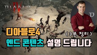 ✨디아블로4 엔드 콘텐츠는 뭐가 있을까❓❓❓(간단히 정…