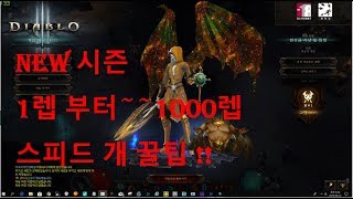 디아블로3 라트마 1렙부터 1000천 렙 스피드 꿀팁 방법