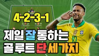 [피파4] 밸런스형 4-2-3-1의 핵심 특징 단 세 …