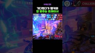 탱커와 합 맞추는 트레이서 #오버워치2 #shorts