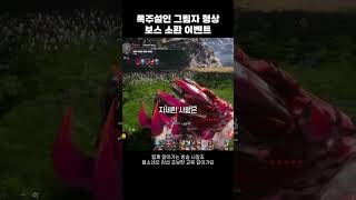 [블소네오] 폭주설인 그림자 형상 보스 소환 이벤트 참여해봤어요‼️선물은 승천석 1개 #블레이드앤소울네오 #BNSNEO