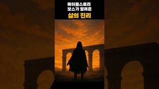 메이플스토리 보스가 알려준 삶의 진리