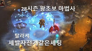 [디아블로3 28시즌]마법사 처음하는 탈라샤 마법사 왕초보세팅