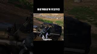우각을 잡기위한 치열한 싸움 #배그 #pubg  #배틀그라운드