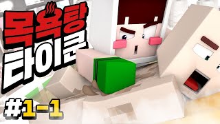 주타이쿤에 이어서 목욕탕 타이쿤 목욕탕 타이쿤 1편 크…