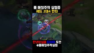 롤매칭주작 제드 2대4 한타 #리그오브레전드 #롤 #매…