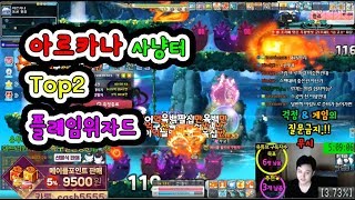 아르카나★사냥터★Top2★플레임위자드★동굴윗길.동굴윗길깊디깊은곳2[메이플스토리 먼치]