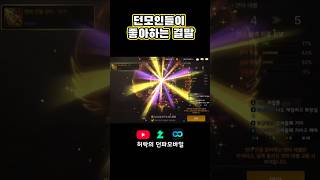 던모인들이 좋아하는 결말 [허락의 던파모바일] #던전앤…