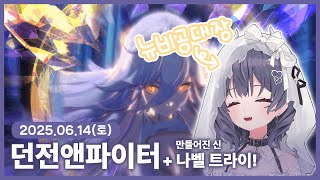 【 2025/06/14 | 던전앤파이터】 『나벨의 꿈을 깨워주러 가는 날』