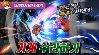역시 고장난 기계는 때려야 고쳐지지!! 기계 수리하기 [오버워치 미니게임-두칠]