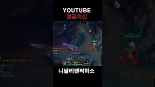 니달리밴픽하소 #정글강의  #정글 #leagueoflegends #리그오브레전드 #니달리 #shortsvideo #shorts